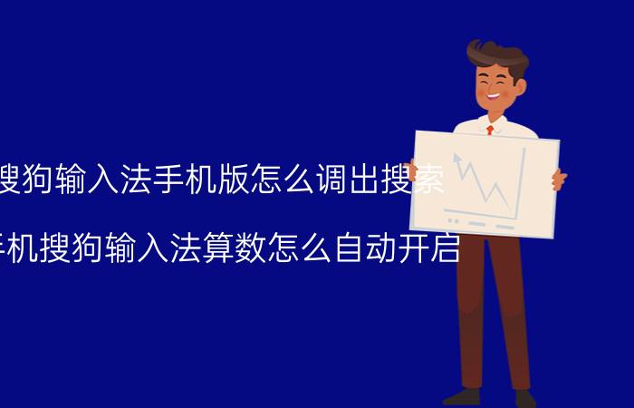 搜狗输入法手机版怎么调出搜索 手机搜狗输入法算数怎么自动开启？